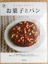 からだにやさしいお菓子とパン