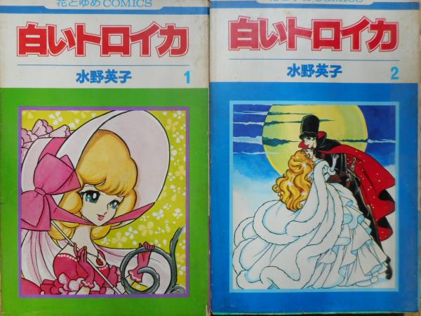 白いトロイカ 全2冊揃 花とゆめ 水野英子 古本ねこや 埼玉 川越 古本 中古本 古書籍の通販は 日本の古本屋 日本の古本屋 白いトロイカ 全2冊揃 花とゆめ 水野英子 古本ねこや 埼玉 川越 古本 中古本 古書籍の通販は 日本の古本屋 日本の古本屋