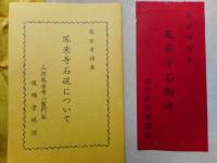 鳳来寺石硯　鳳鳴堂硯舗