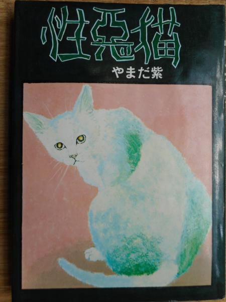 【中古】 やまだ紫作品集 ５/筑摩書房/やまだ紫 中古】 やまだ紫作品集 5/筑摩書房/やまだ紫 女性漫画