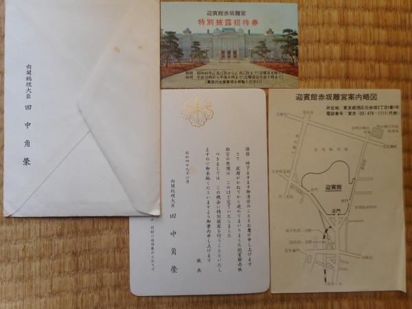 迎賓館赤坂離宮 特別披露招待券 / 古本ねこや/埼玉・川越 / 古本