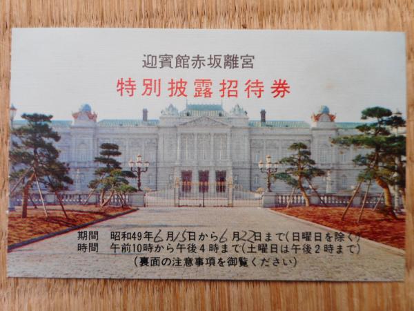 【2024年最新】大人気ブランドの人気アイテム  迎賓館赤坂離宮 特別披露招待券 古本 / 古本ねこや/埼玉・川越 / コレクション