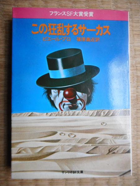 この狂乱するサーカス サンリオsf文庫 ピエール プロ 古本ねこや 埼玉 川越 古本 中古本 古書籍の通販は 日本の古本屋 日本の古本屋