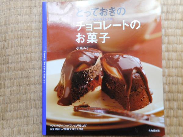 とっておきのチョコレートのお菓子(小嶋ルミ) / 古本、中古本
