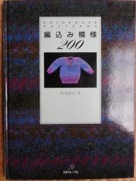 編込み模様200