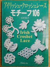 アイリッシュ・クロッシェレース　モチーフ106