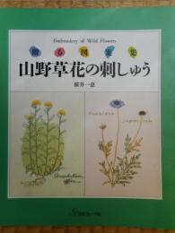 山野草花の刺しゅう