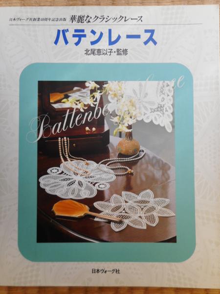 バテンレース 華麗なクラシックレース 北尾恵以子監修 古本 中古本 古書籍の通販は 日本の古本屋 日本の古本屋