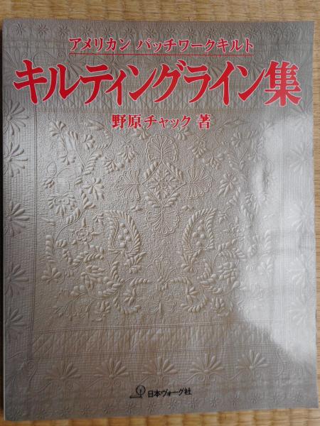 アメリカンパッチワークキルト キルティングライン集 野原チャック 古本ねこや 埼玉 川越 古本 中古本 古書籍の通販は 日本の古本屋 日本の古本屋