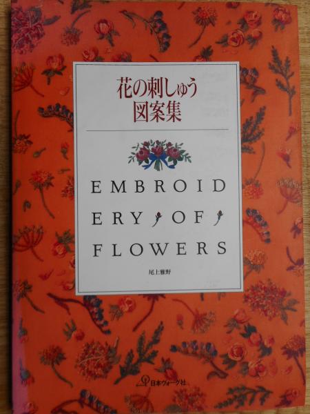 花の刺しゅう図案集(尾上雅野) / 古本ねこや/埼玉・川越 / 古本、中古