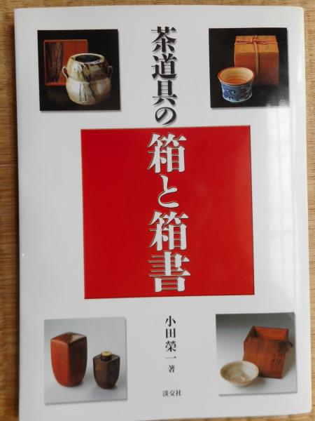 茶道具の箱と箱書(小田榮一) / 古本ねこや/埼玉・川越 / 古本、中古本
