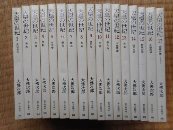 天皇の世紀 朝日文庫 全17冊揃(大仏次郎) / 古本、中古本、古