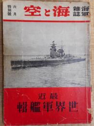 海軍雑誌　海と空　昭和11年6月