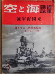 海軍雑誌　海と空　昭和12年3月