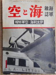 海軍雑誌　海と空　伊太利海空軍特集