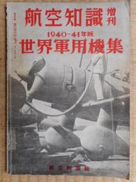 世界軍用機集　1940～41年版　航空知識増刊