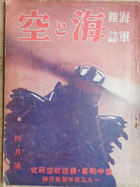 昭和九年度 世界航空年鑑 海軍雑誌 海と空 臨時号 | 古本よみた