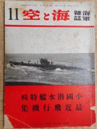 海軍雑誌　海と空　小国潜水艦特集・最近飛行機輯