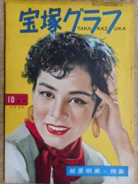 宝塚グラフ　1955年10月号