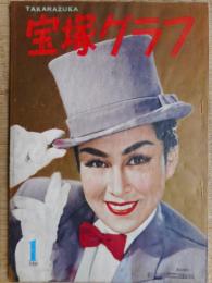 宝塚グラフ　1956年1月号