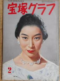 宝塚グラフ　昭和31年2月号