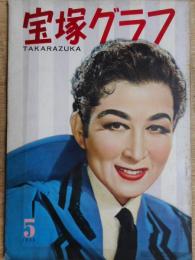 宝塚グラフ　1956年5月号(昭和31年)