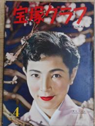 宝塚グラフ　1956年4月号(昭和31年)