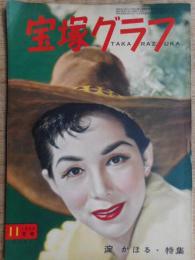 宝塚グラフ　1955年11月号(昭和30年)