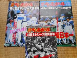 週刊ベースボール　日本シリーズ決算号　西武日本一