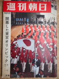 「ずばり東京」掲載　週刊朝日　開高健　東京オリンピック