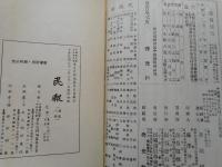 中華民国史料叢編　民報　全8冊(第2巻のみ欠)