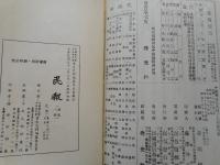 中華民国史料叢編　民報　全8冊(第2巻のみ欠)