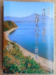 すばらしい先輩たち　会津人のほこり(第ニ集)