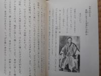 すばらしい先輩たち　会津人のほこり(第ニ集)