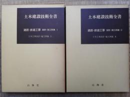 道路・鉄道工事　設計・施工例集1・2