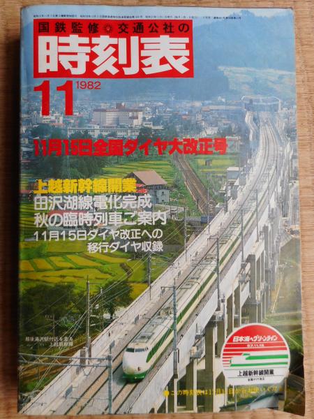 交通公社の時刻表 1965年 1～12月 JTB 80s22-1939