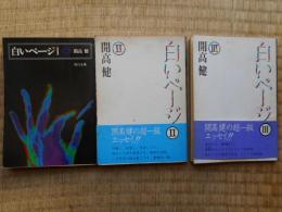 開高健　白いページ1・2・3　角川文庫