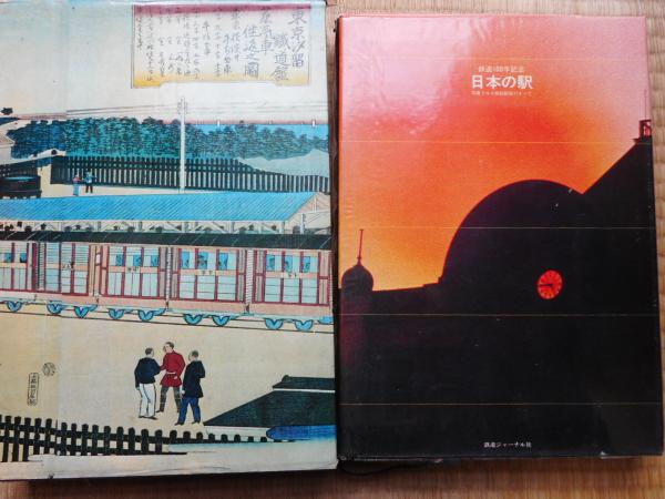 日本の駅 / 古本、中古本、古書籍の通販は「日本の古本屋」 / 日本の古本屋