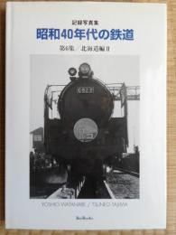 記録写真集　昭和40年代の鉄道　第6集/北海道編2