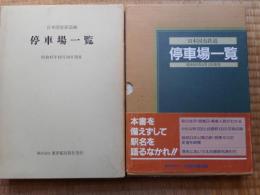 国鉄　停車場一覧　2冊にて