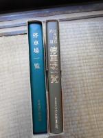 国鉄　停車場一覧　2冊にて