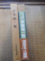 国鉄　停車場一覧　2冊にて