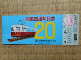 筑豊電気鉄道　開業20周年記念切符