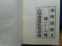御城将棋　全5冊揃　