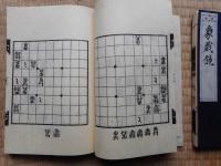 象戯鏡＋象戯作物　2冊にて