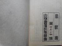 象戯鏡＋象戯作物　2冊にて