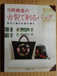 弓岡勝美の古裂で創るバッグ