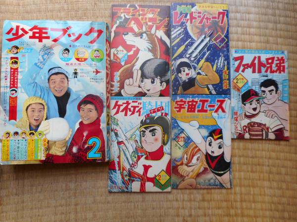 少年ブック 1966年 2月号 フライングベン付録付き