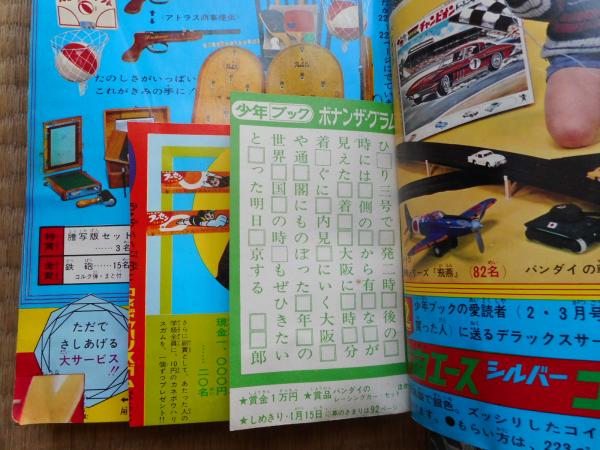 少年ブック 1966年 2月号 フライングベン付録付き