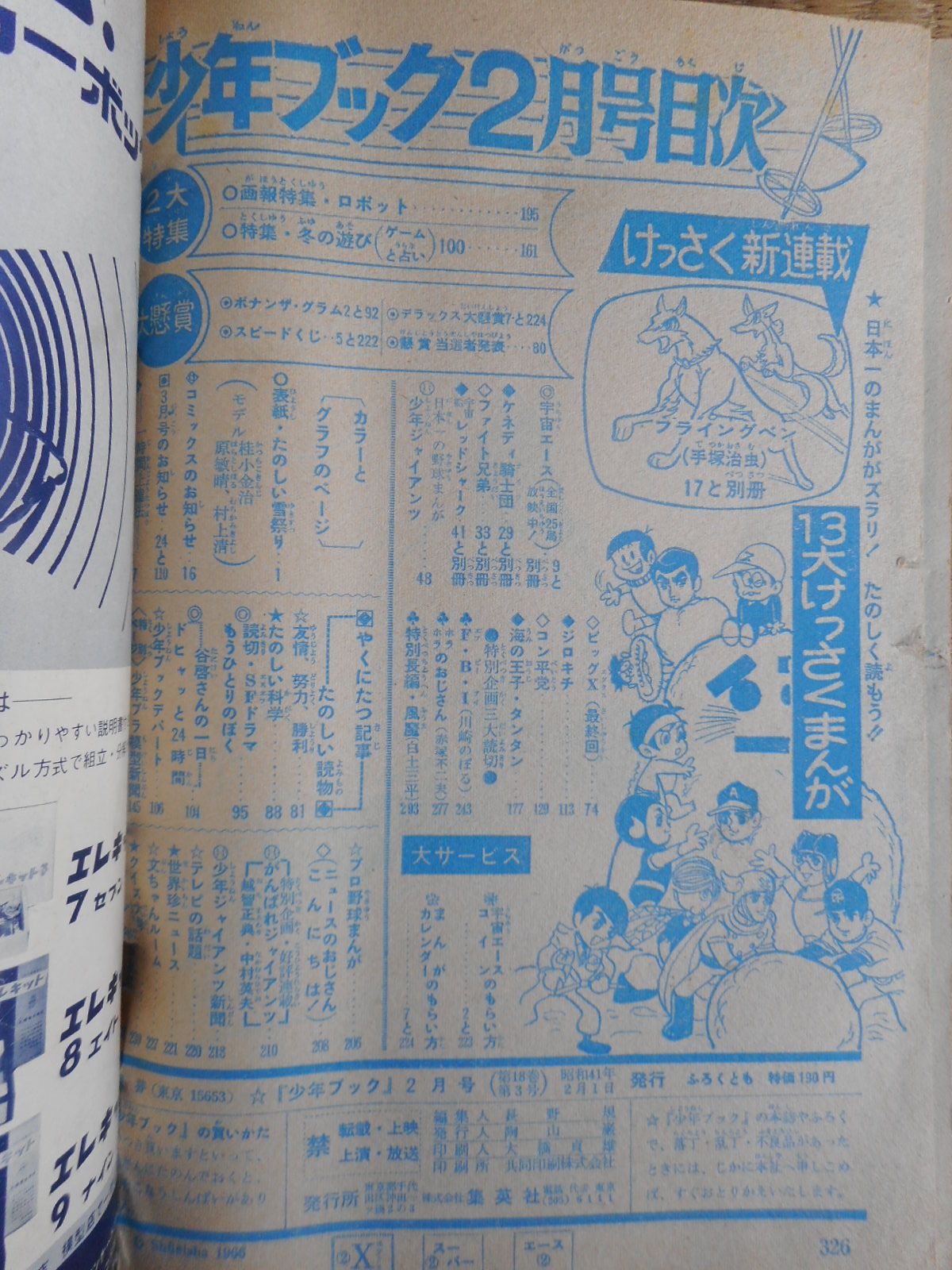 少年ブック 1966年 2月号 フライングベン付録付き